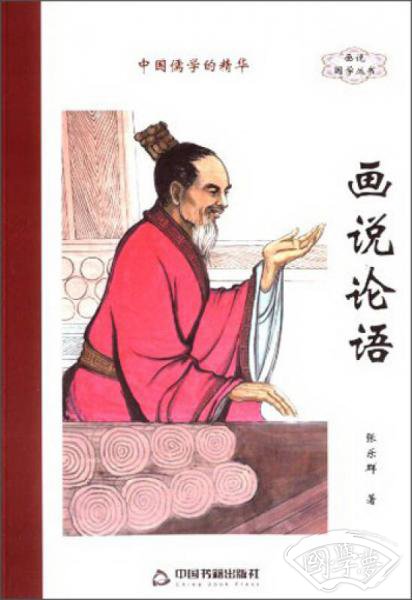 画说国学丛书：画说论语