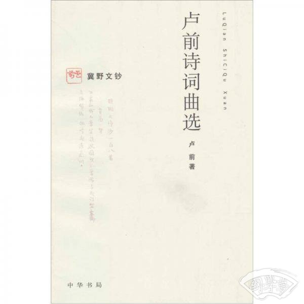 卢前诗词曲选