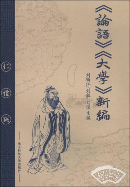 《论语》《大学》新编