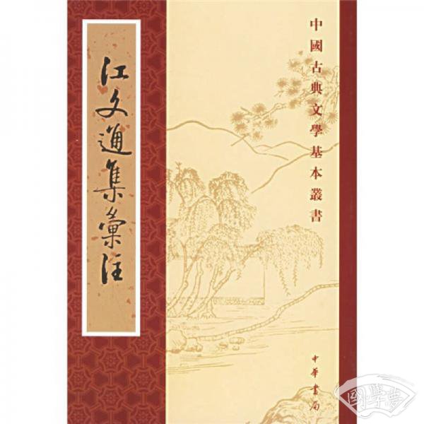 江文通集彙 注