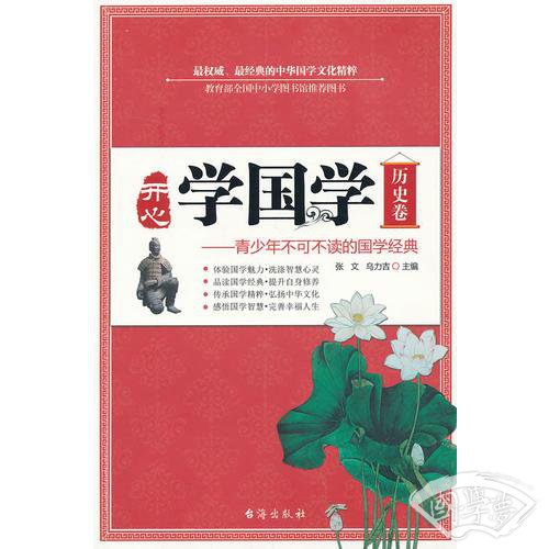 开心学国学--历史卷