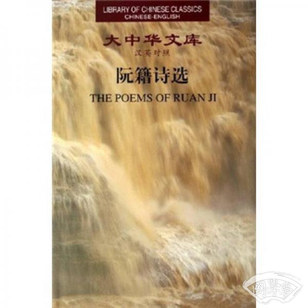 阮籍诗选