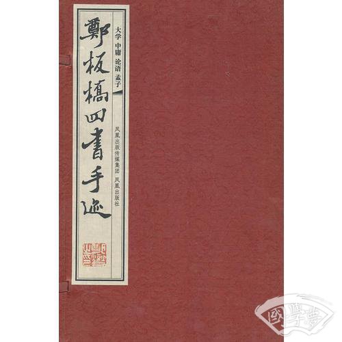 郑板桥四书手迹(四册）