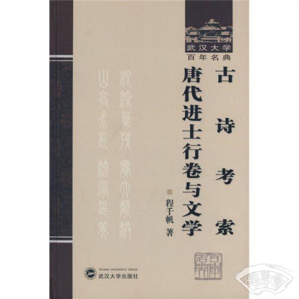古诗考索：唐代进士行卷与文学