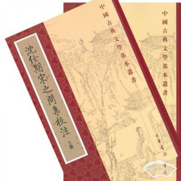 沈佺期宋之問集校 注（全二冊）