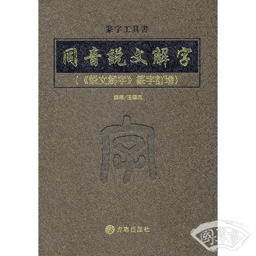 同音说文解字