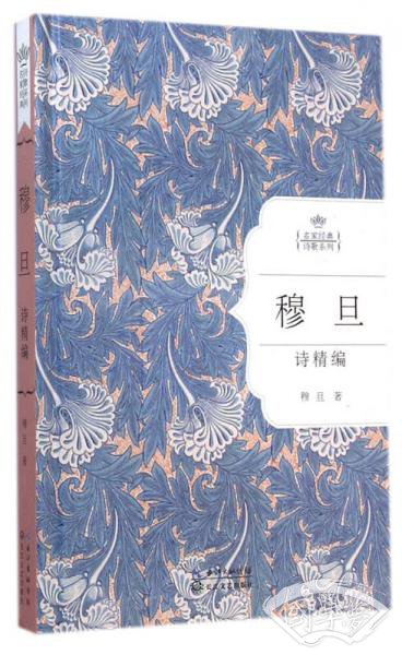 穆旦诗精编