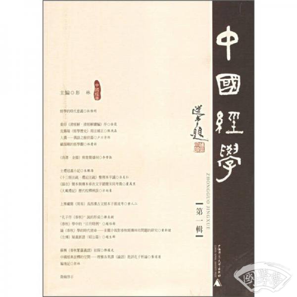 中国经学（第1辑）