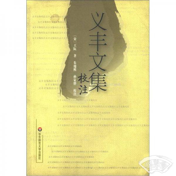 义丰文集校 注