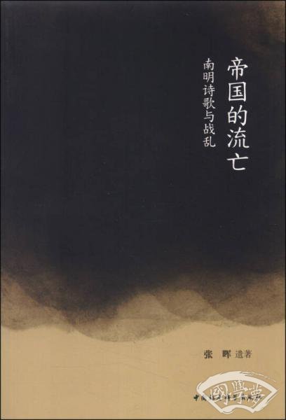 帝国的流亡