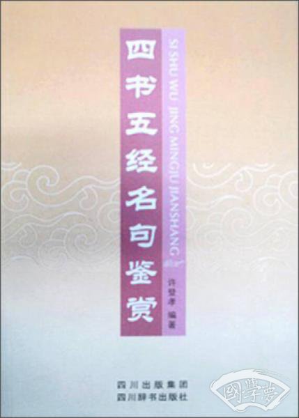 四书五经名句鉴赏