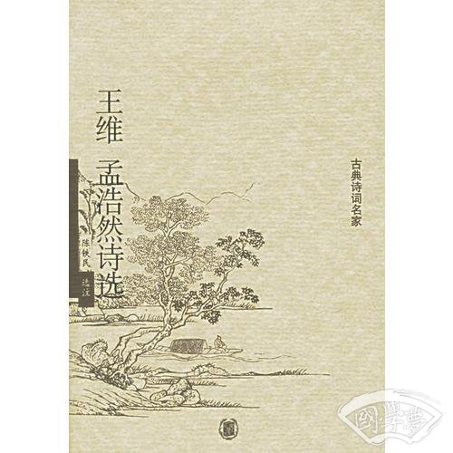 王维孟浩然诗选