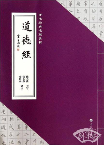 手书经典名篇赏析：道德经