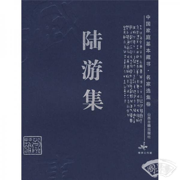 陆游集