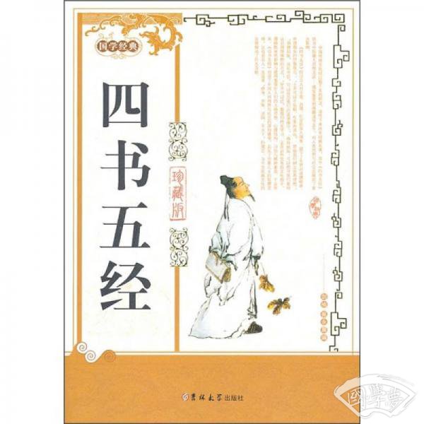 国学经典：四书五经