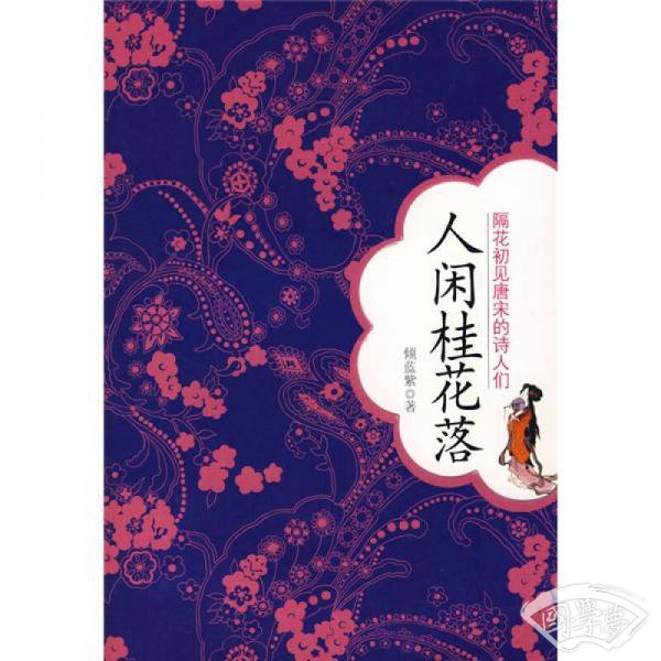 人闲桂花落