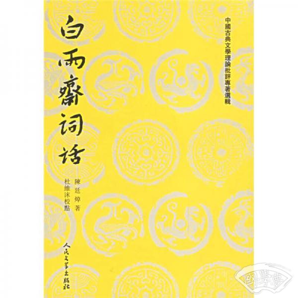 白雨斋词话