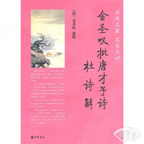 金圣叹批唐才子诗•杜诗解