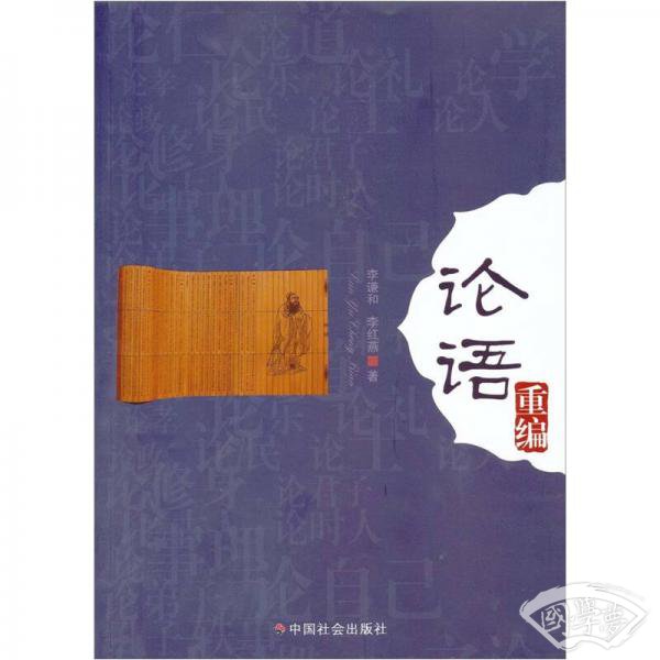 论语重编