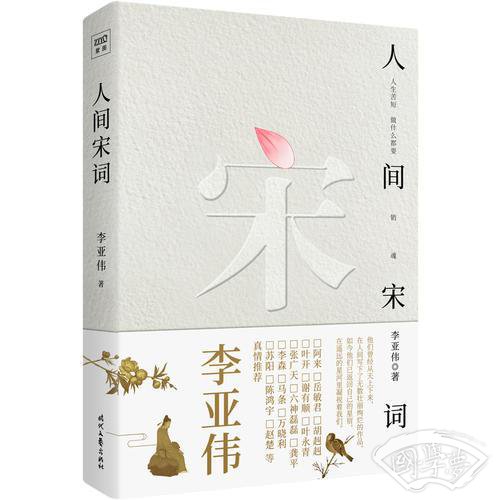 人间宋词