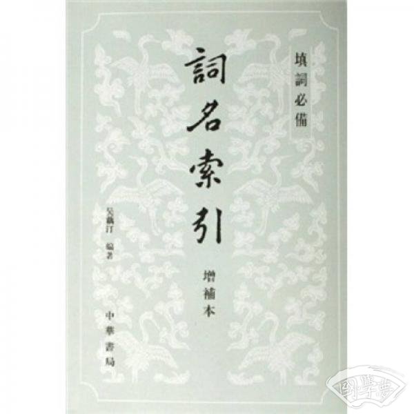 词名索引（增补本）