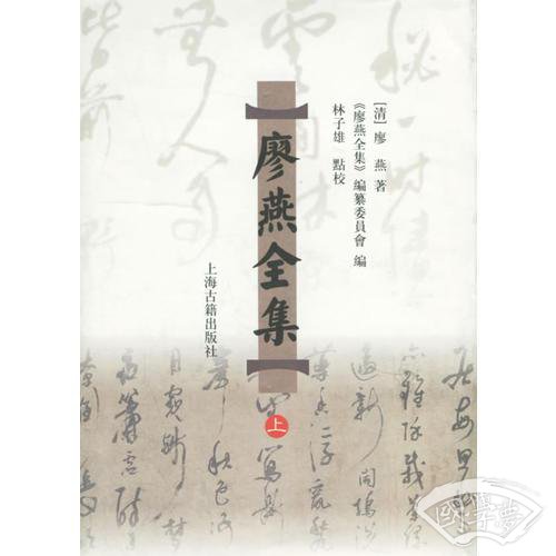 廖燕全集（上下）