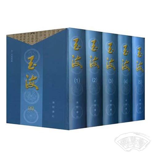 玉海（全五册）