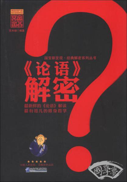 国宝新发现·经典解密系列丛书：《论语》解密