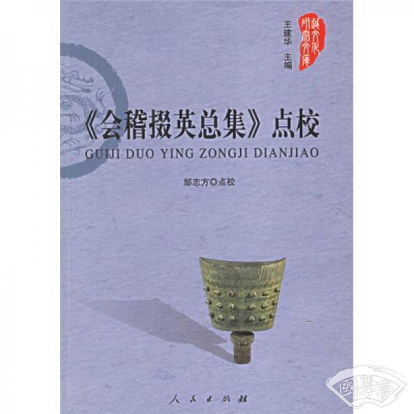 《会稽掇英总集》点校