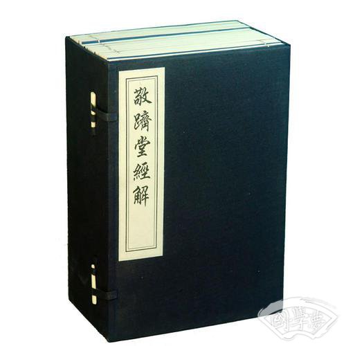 敬跻堂经解（线装，一函十二册）