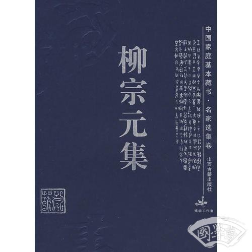 枊宗元集