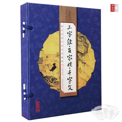 三字经·百家姓·千字文（手工线装一函四册 简体竖排  注释译文 配有精美古版画 ）