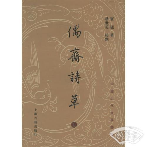 偶斋诗草（全二册）