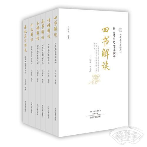 四书五经解读(全6册)四书解读、易经解读、诗经解读、尚书解读、礼记解读、春秋左传解读