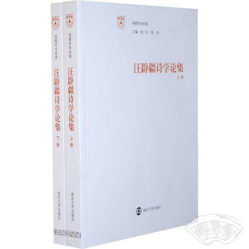 汪辟疆诗学论集（上、下册）