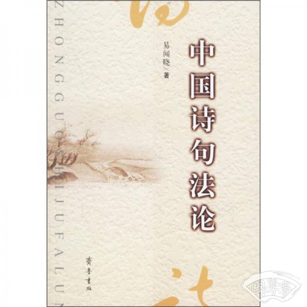 中国诗句法论