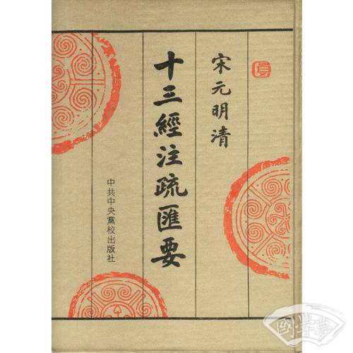 宋元明清-十三经 注疏汇要（1-12册）