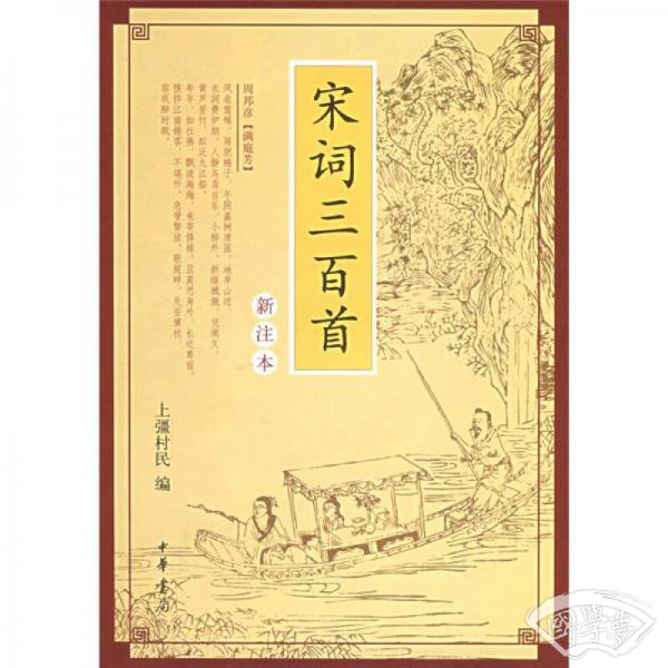 宋词三百首
