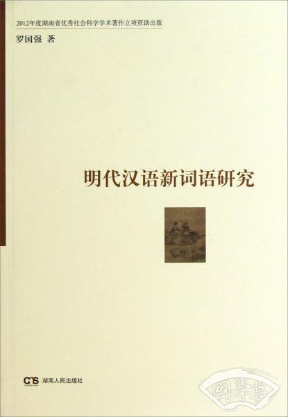 明代汉语新词语研究