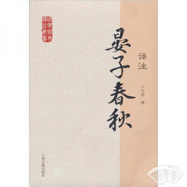 国学经典译 注丛书：晏子春秋译 注