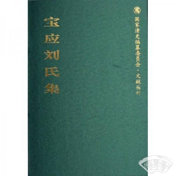 宝应刘氏集