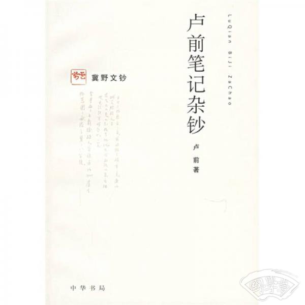 卢前笔记杂钞