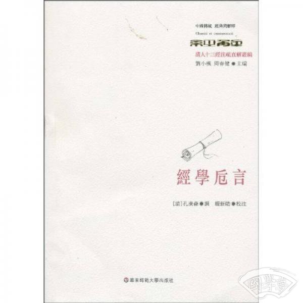 经学卮言