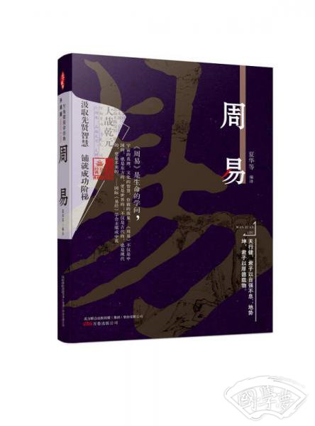 万卷楼国学经典（升级版）：周易
