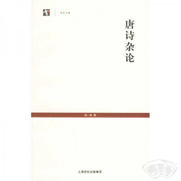 唐诗杂论