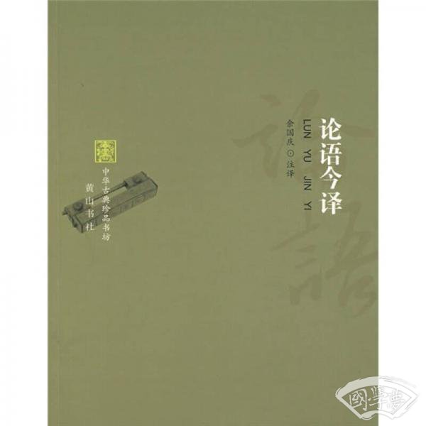 论语今译