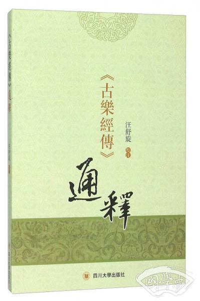 《古乐经传》通释