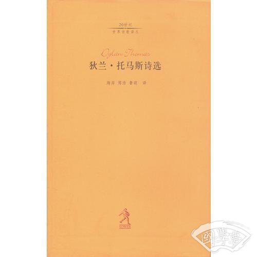 狄兰·托马斯诗选