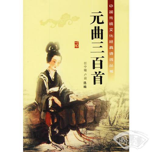 元曲三百首/中国传统文化经典诗词丛书