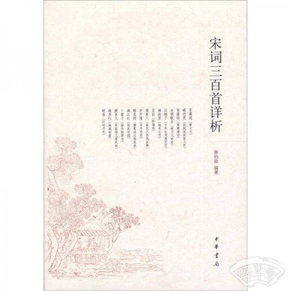 宋词三百首详析